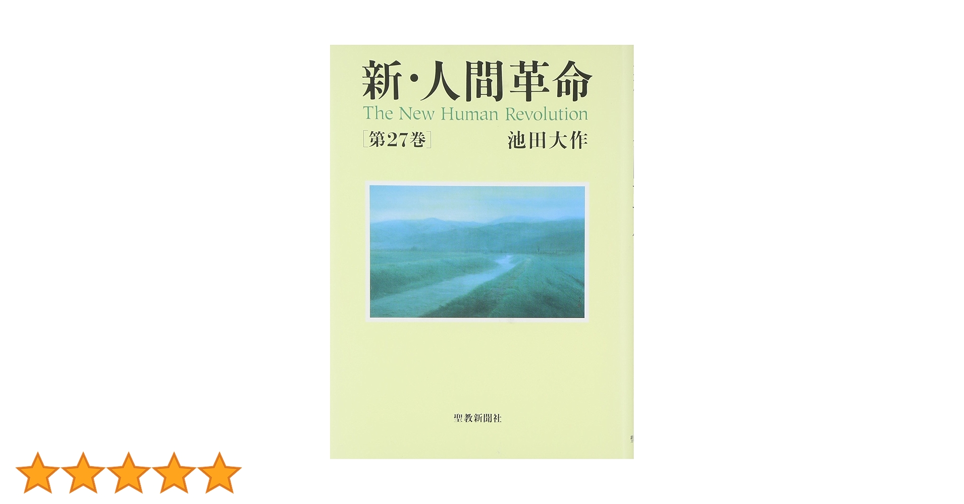 新・人間革命 27巻セット 池田大作　聖教 Amazon.co.jp: 新・人間革命 (第27巻) : 池田 大作: 本